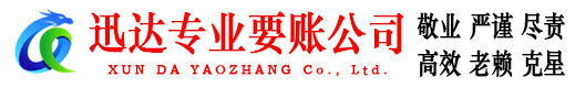 新洲迅达讨账公司