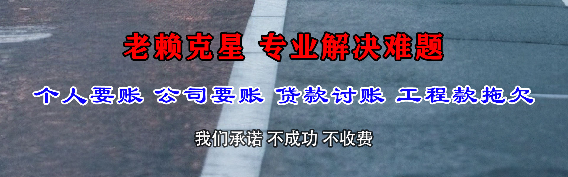 新洲收帐公司